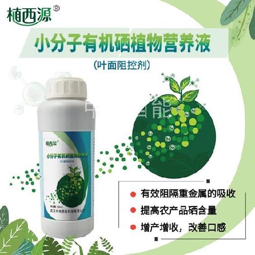 小分子有機(jī)硒植物營養(yǎng)液(葉面阻控劑)